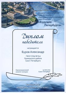 2018-2019 Буров Александр 10а (Будущее Петербурга)